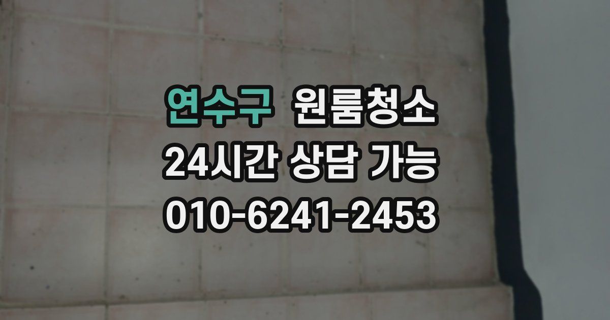 연수구 입주청소