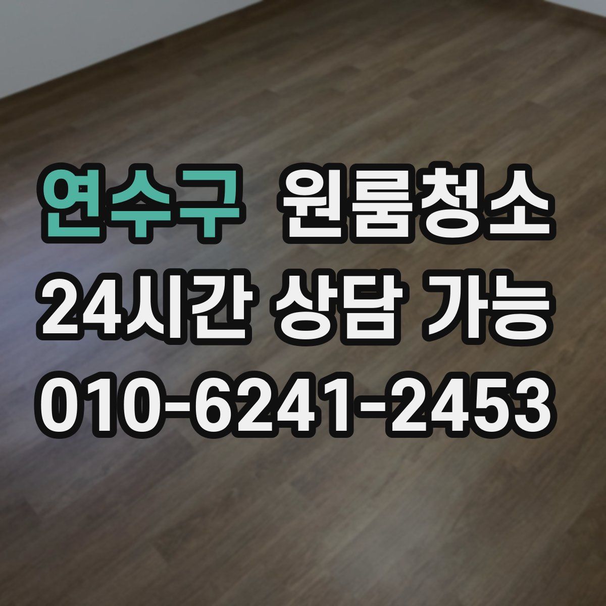 연수구 원룸청소