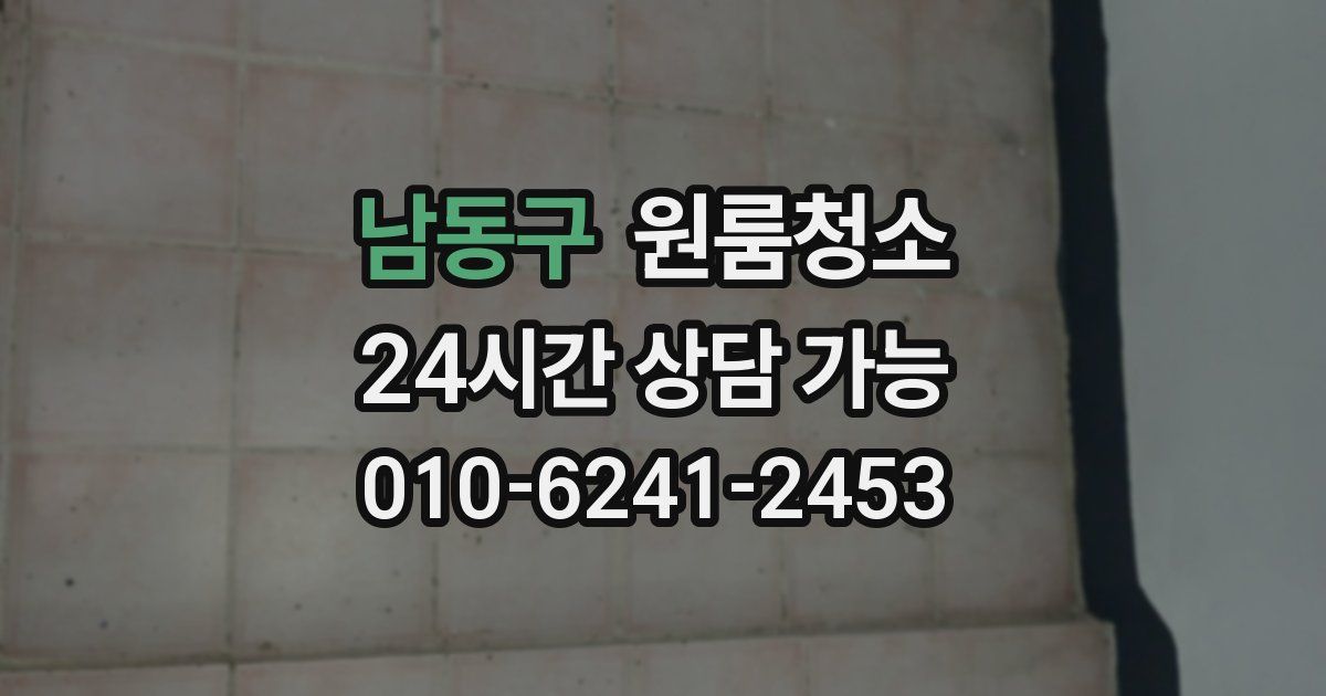 남동구 입주청소