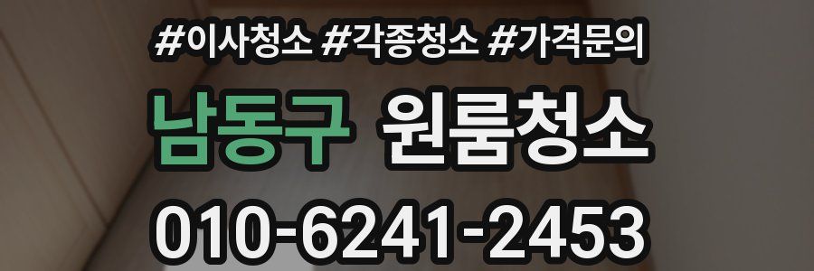 남동구 이사청소