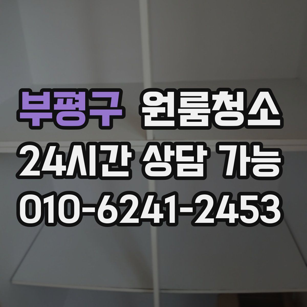 부평구 원룸청소