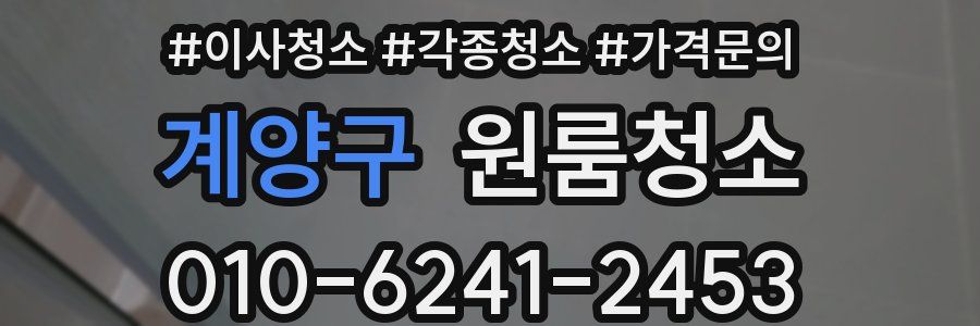 계양구 이사청소