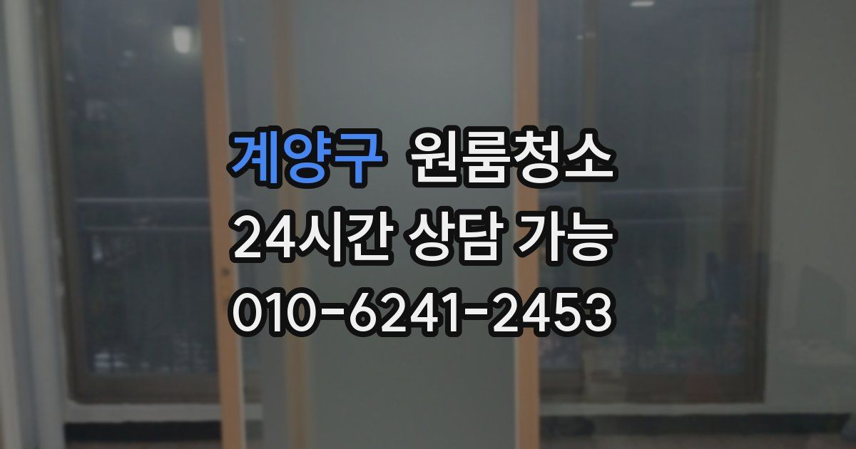 계양구 입주청소