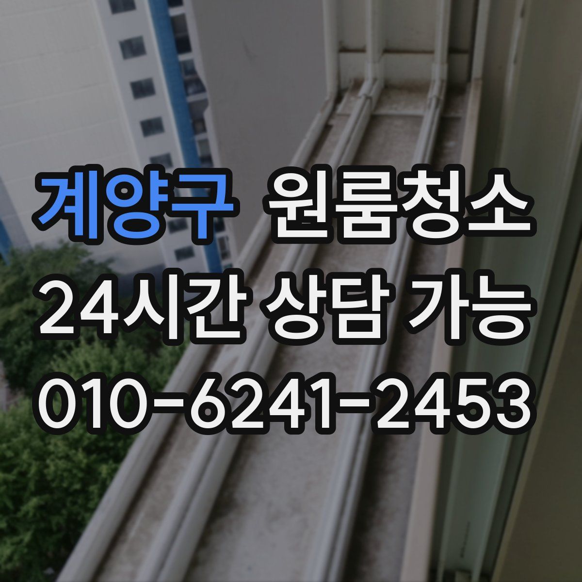 계양구 원룸청소