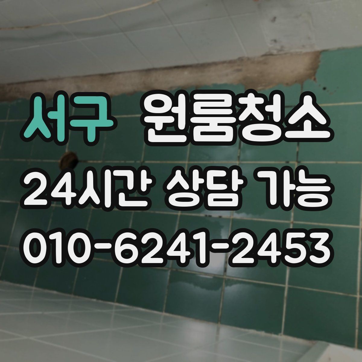서구 원룸청소 계약 종료 전에 꼭 정리할 구역