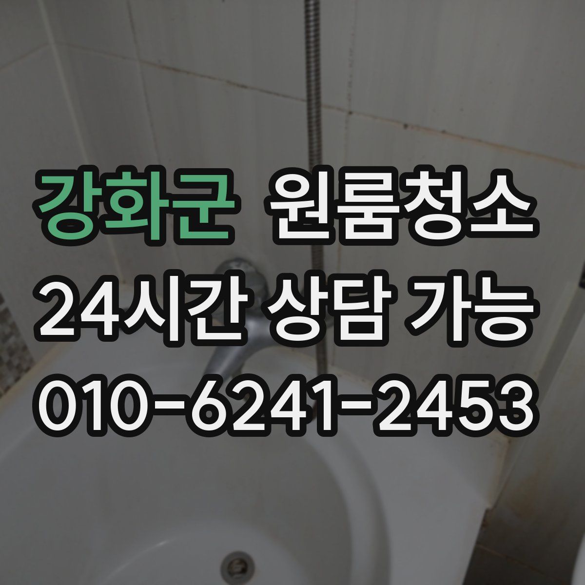 강화군 원룸청소