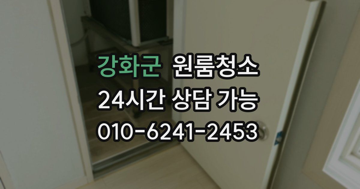 강화군 입주청소