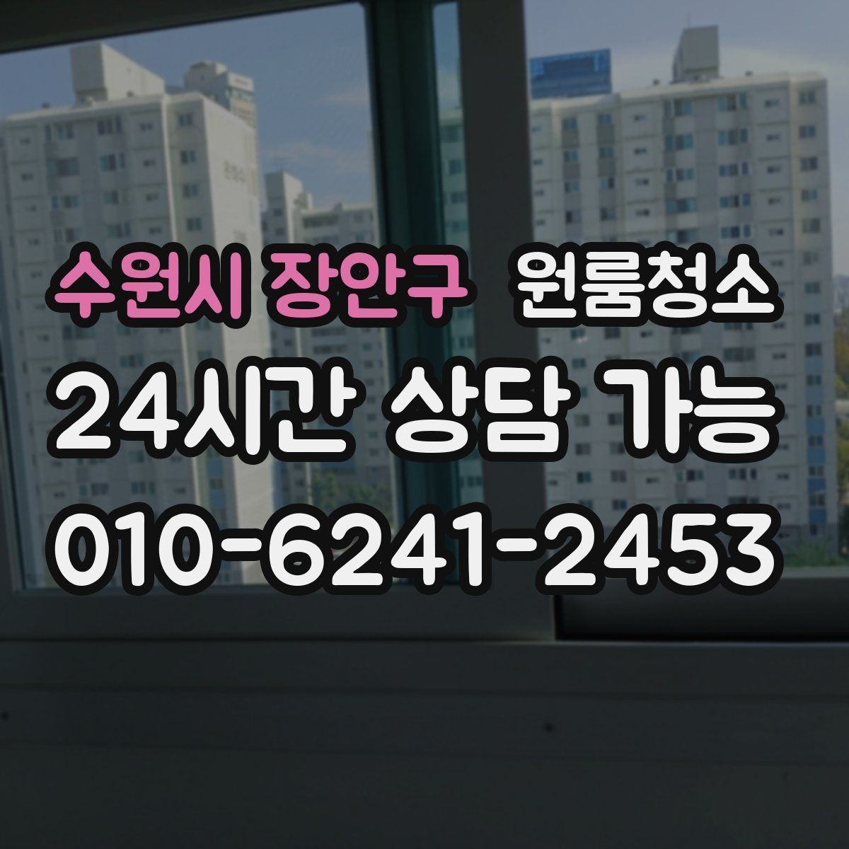 수원시 장안구 원룸청소 겨울철 환기 어려울 때 정리 요령