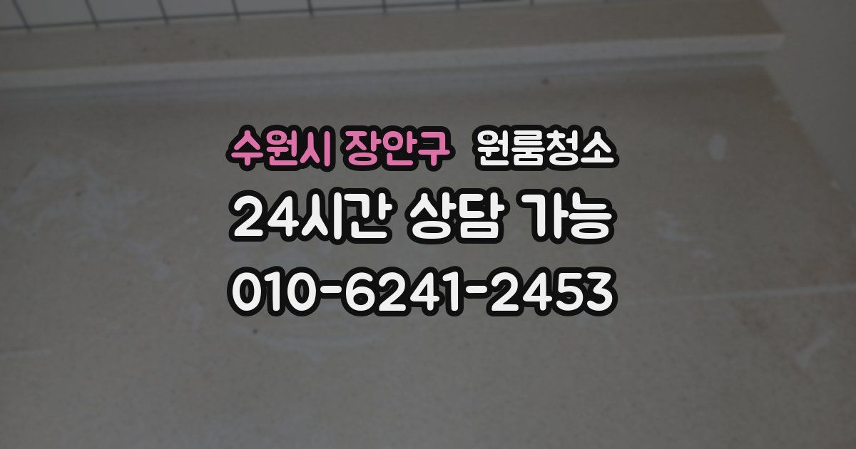 수원시 장안구 입주청소