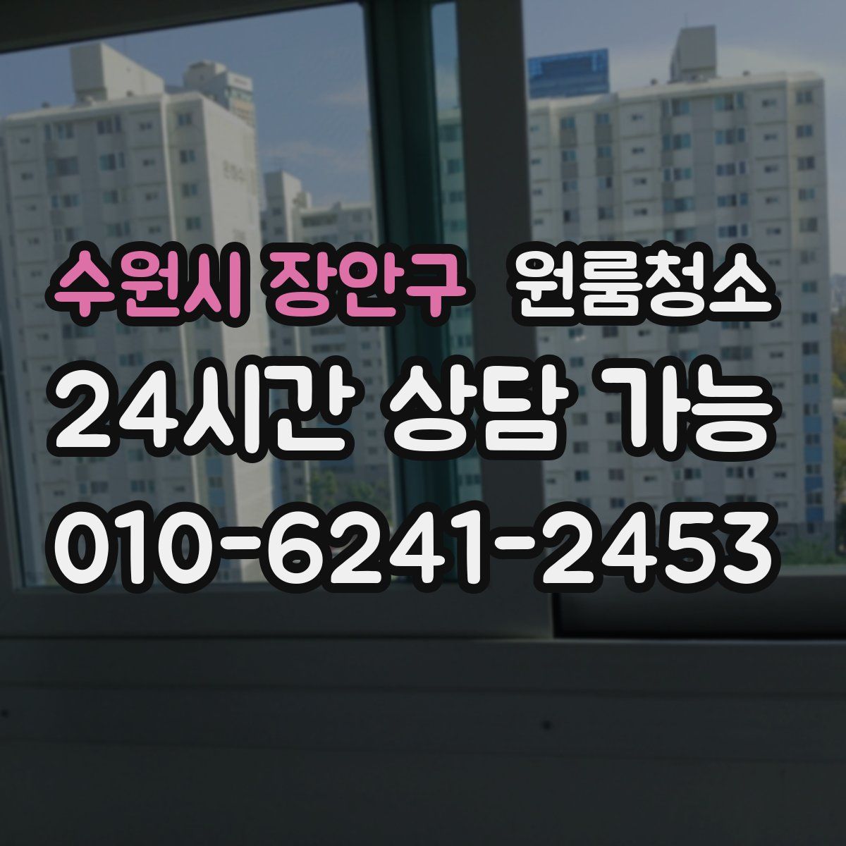 수원시 장안구 원룸청소