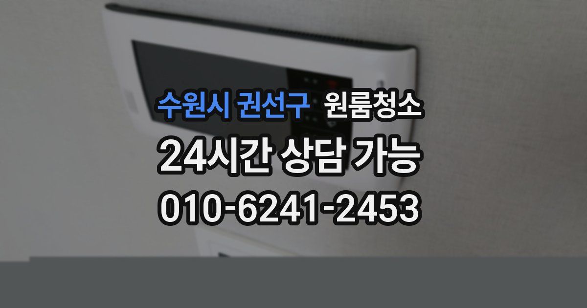 수원시 권선구 입주청소
