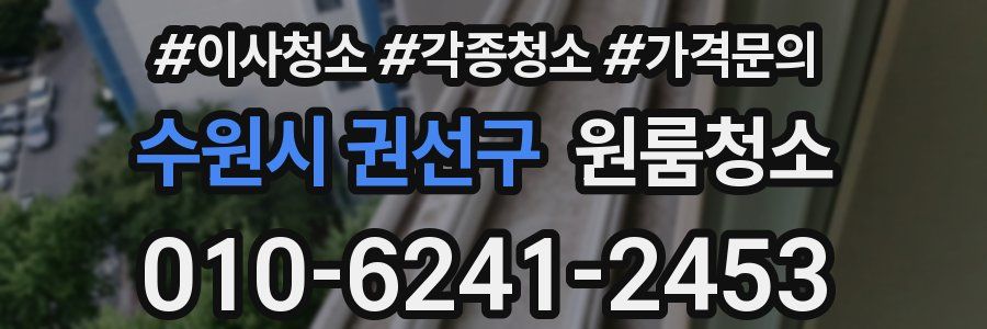 수원시 권선구 이사청소