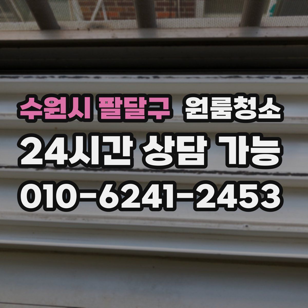 수원시 팔달구 원룸청소