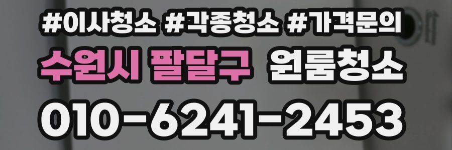 수원시 팔달구 이사청소