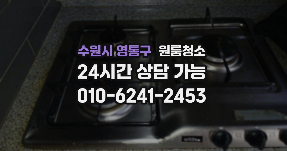 수원시 영통구 입주청소