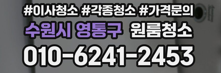 수원시 영통구 이사청소