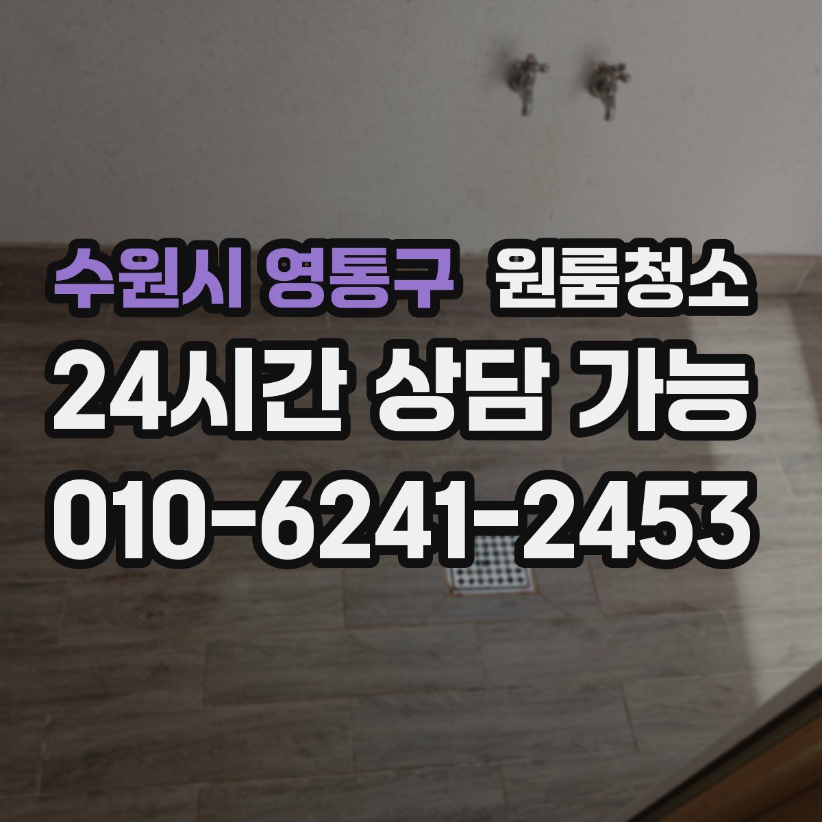 수원시 영통구 원룸청소