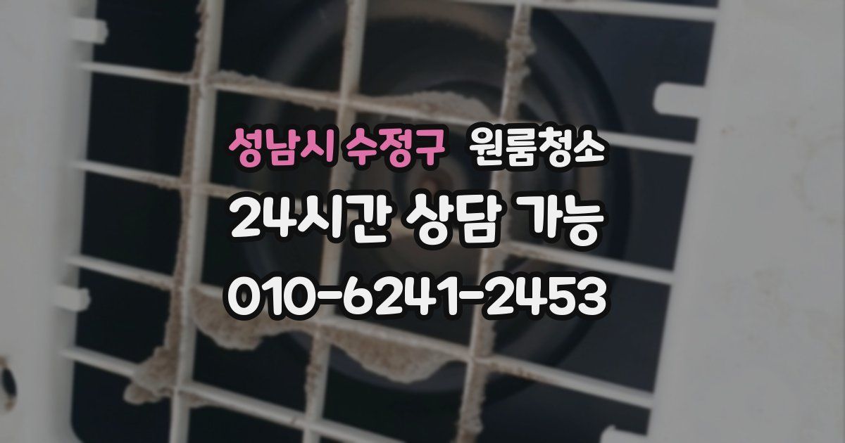 성남시 수정구 입주청소