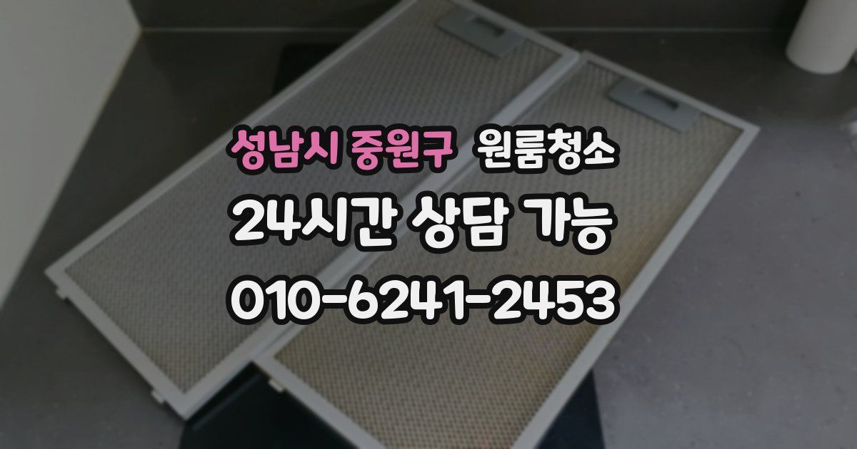 성남시 중원구 입주청소