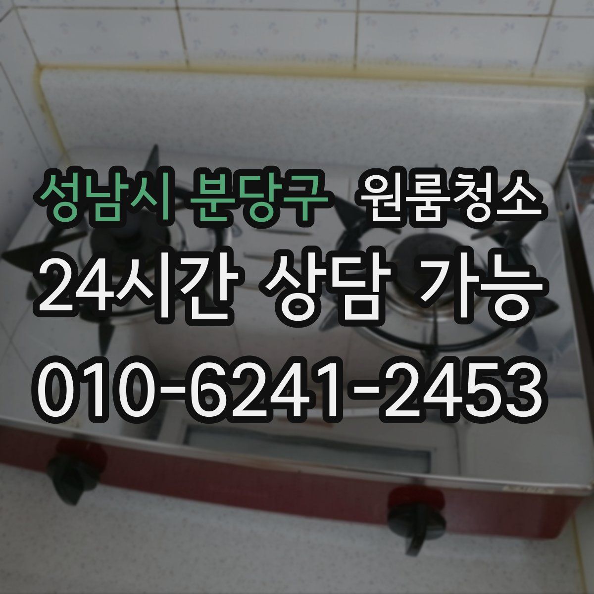 성남시 분당구 원룸청소