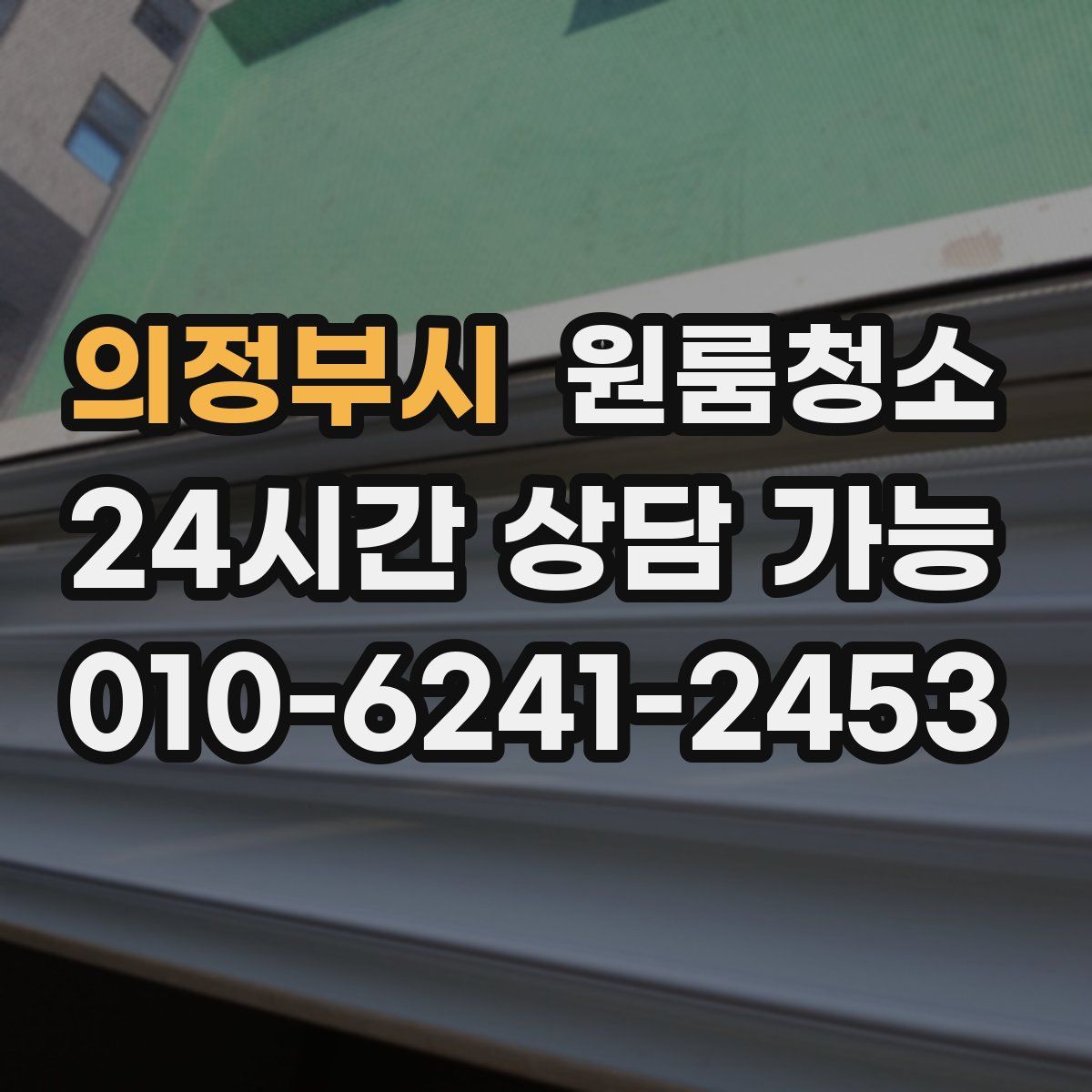 의정부시 원룸청소