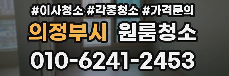 의정부시 이사청소