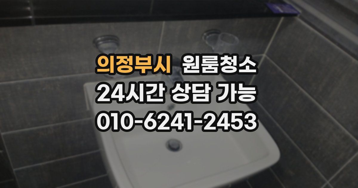 의정부시 입주청소