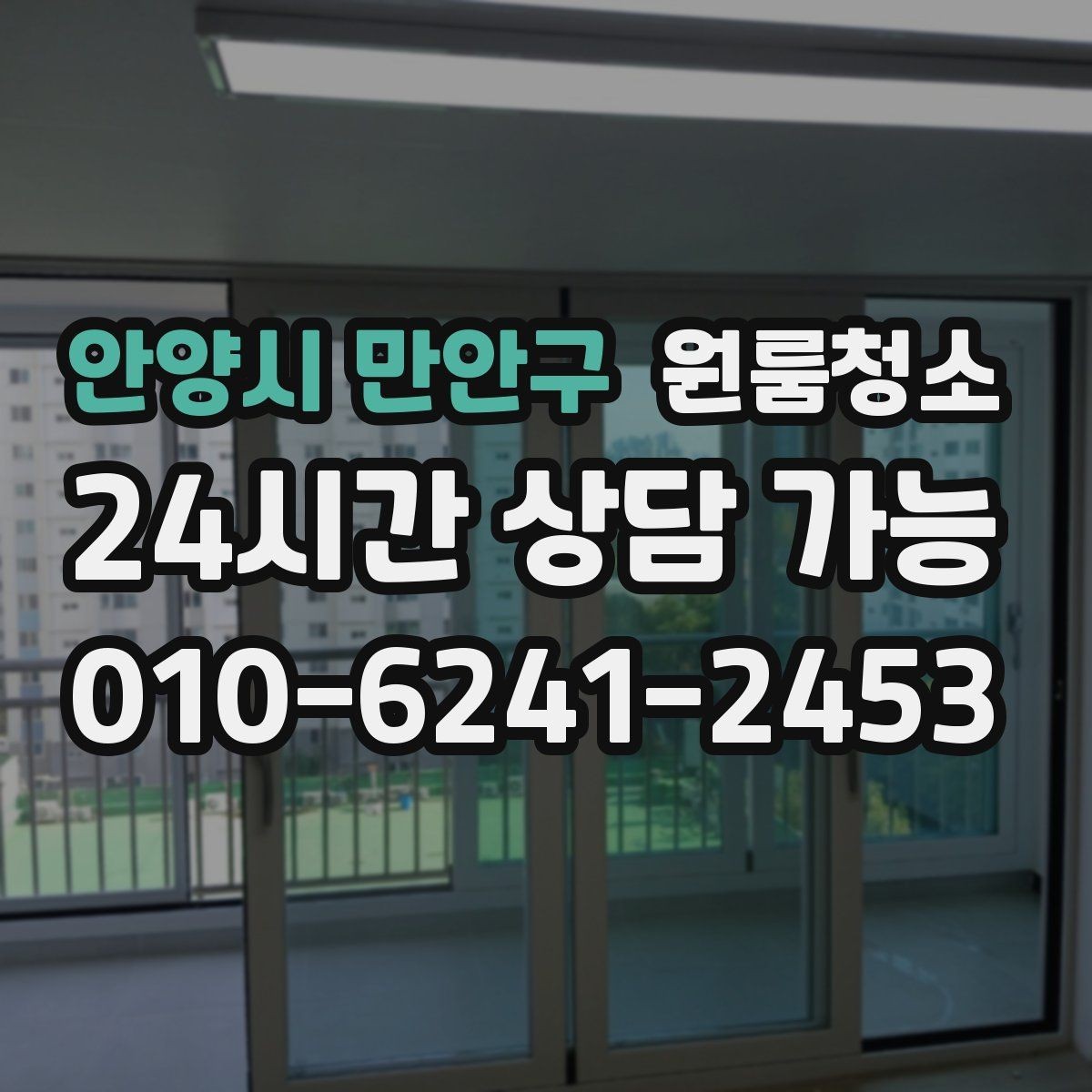 안양시 만안구 원룸청소 인수인계 전 깔끔한 마무리 만들기