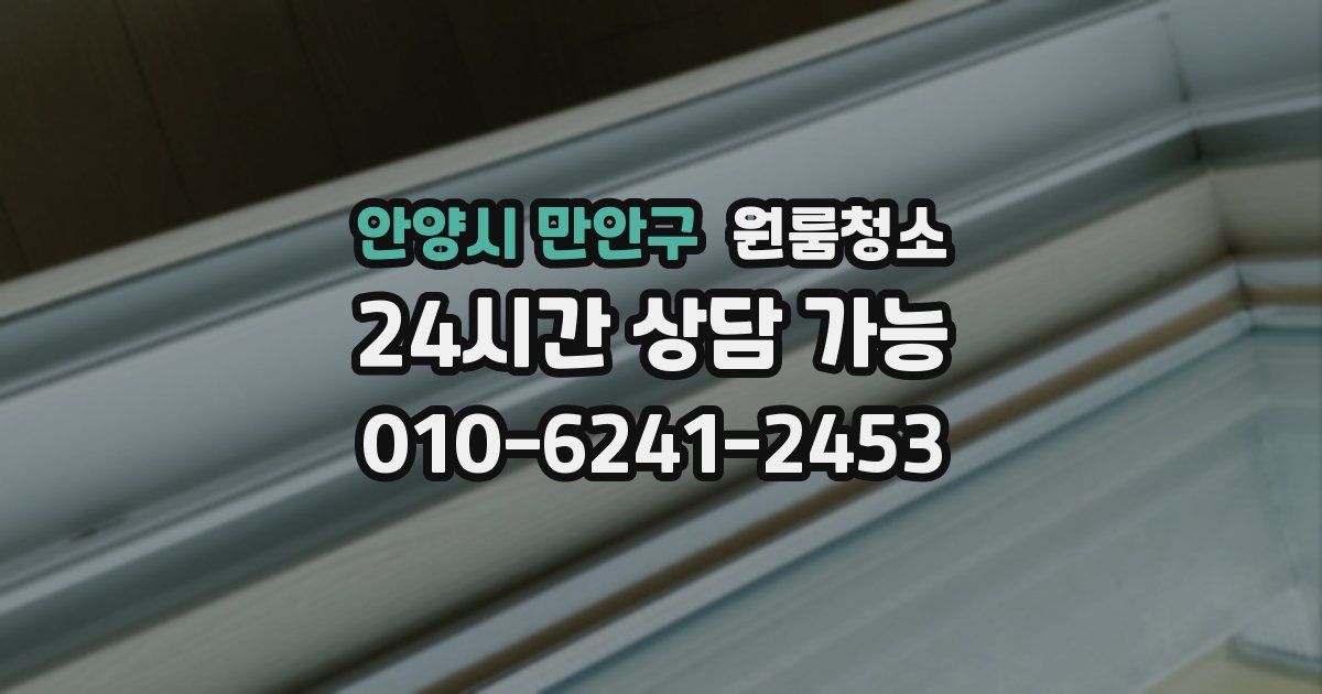 안양시 만안구 입주청소