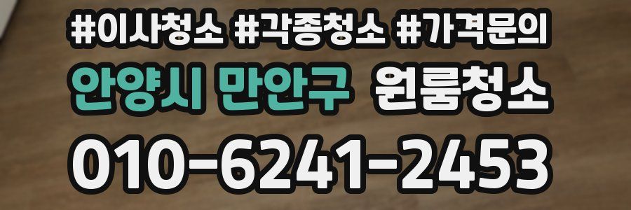 안양시 만안구 이사청소