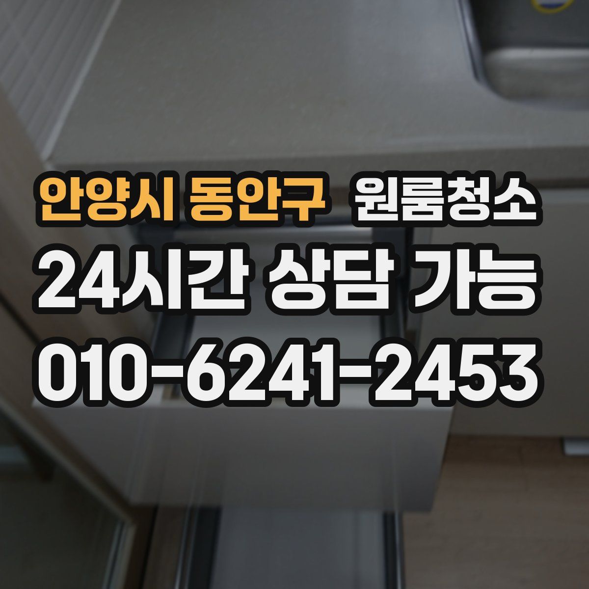 안양시 동안구 원룸청소