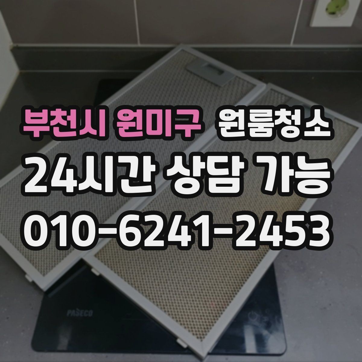 부천시 원미구 원룸청소 전기포트 자리 물자국 정리 팁