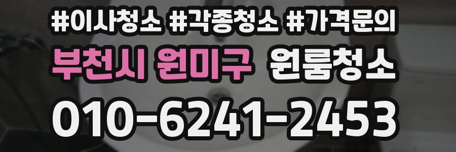 부천시 원미구 이사청소