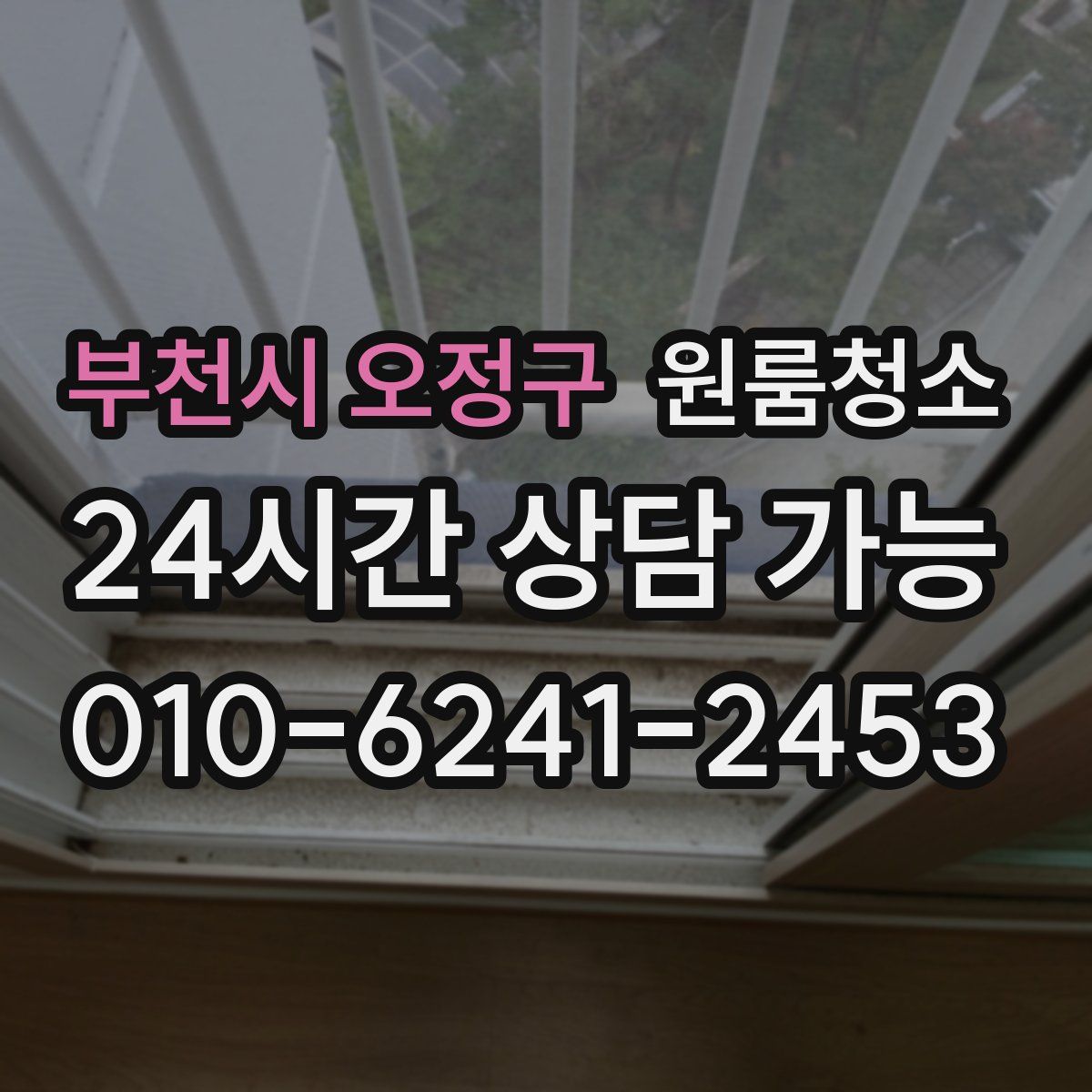 부천시 오정구 원룸청소