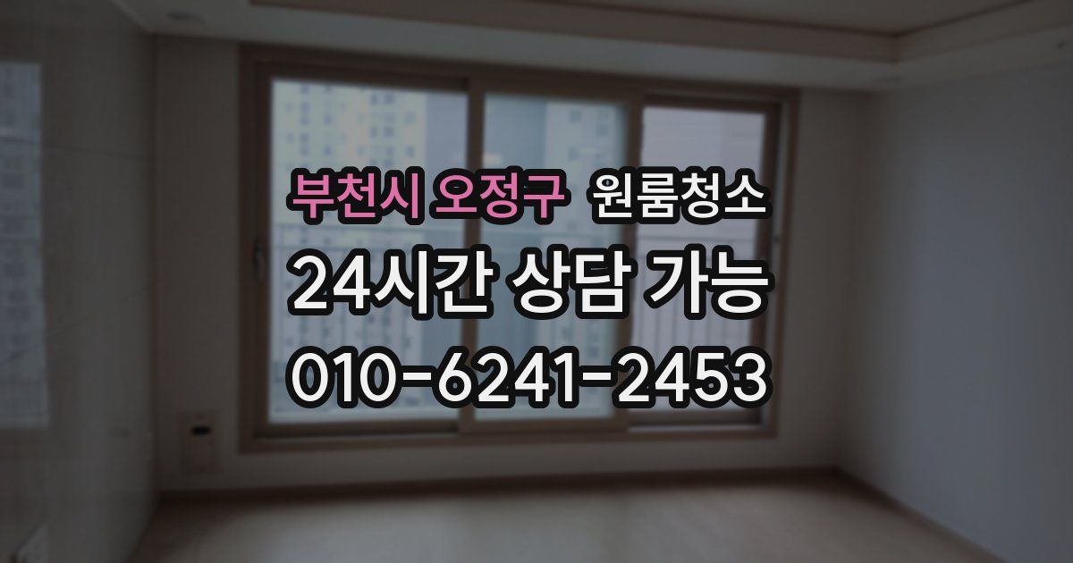 부천시 오정구 입주청소