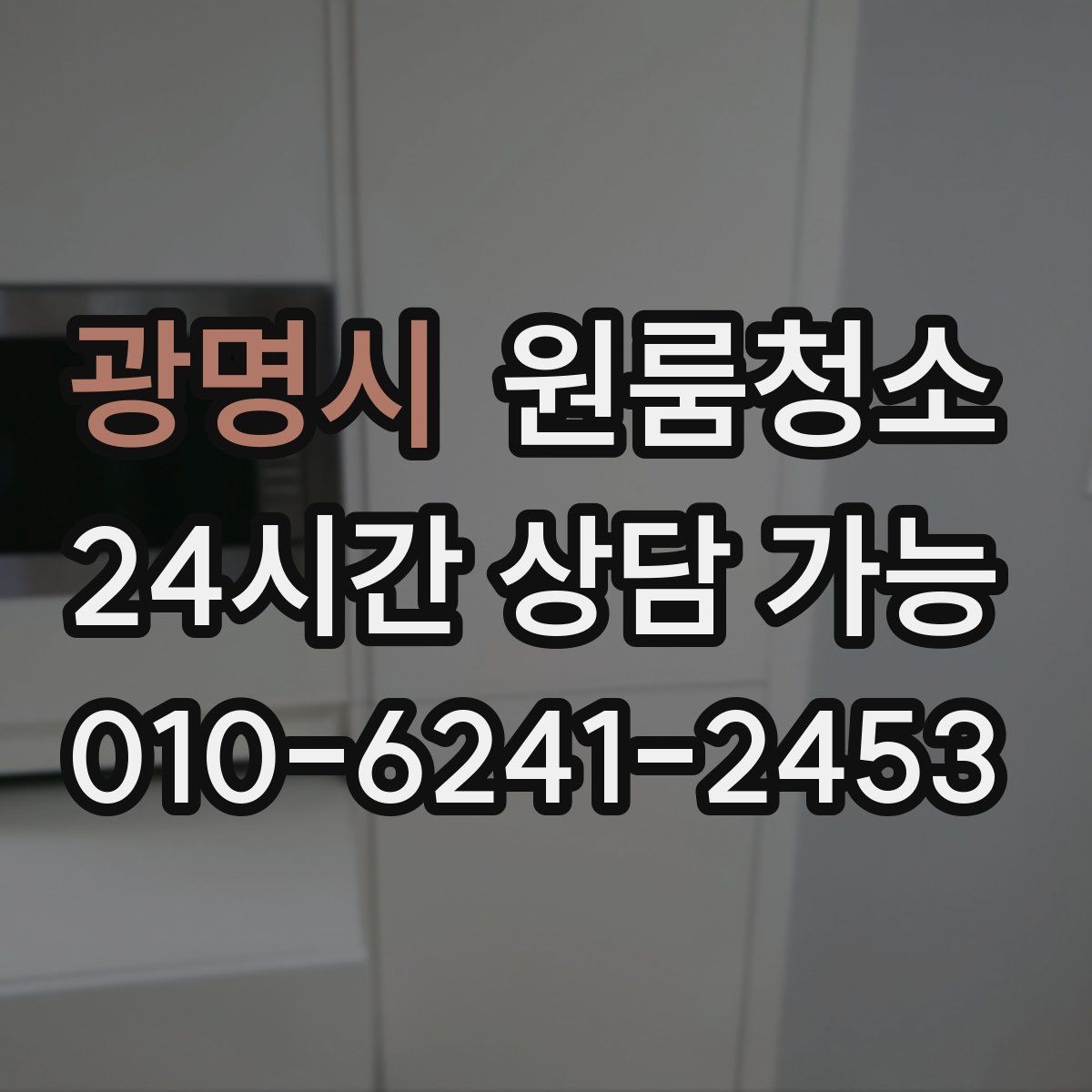 광명시 원룸청소 세탁기 주변 분진과 오염 정리 요령