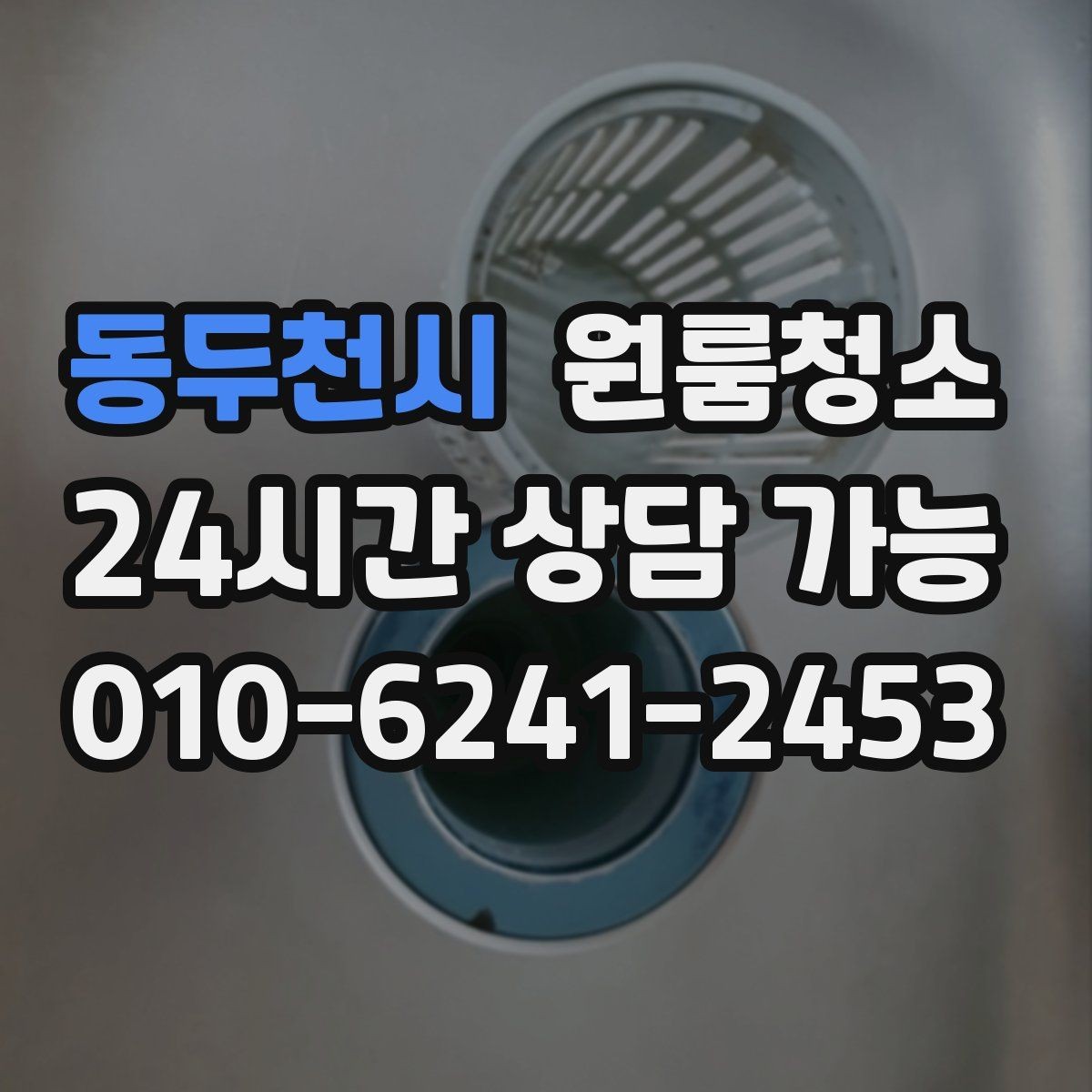 동두천시 원룸청소 퇴거 전 마무리에 꼭 필요한 체크