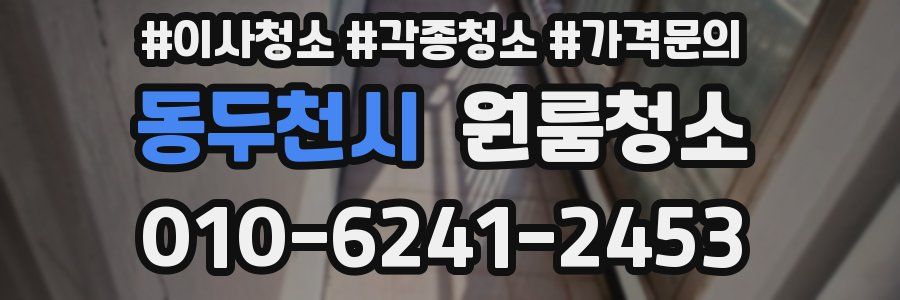 동두천시 이사청소