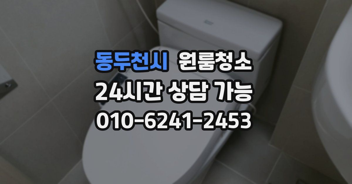 동두천시 입주청소