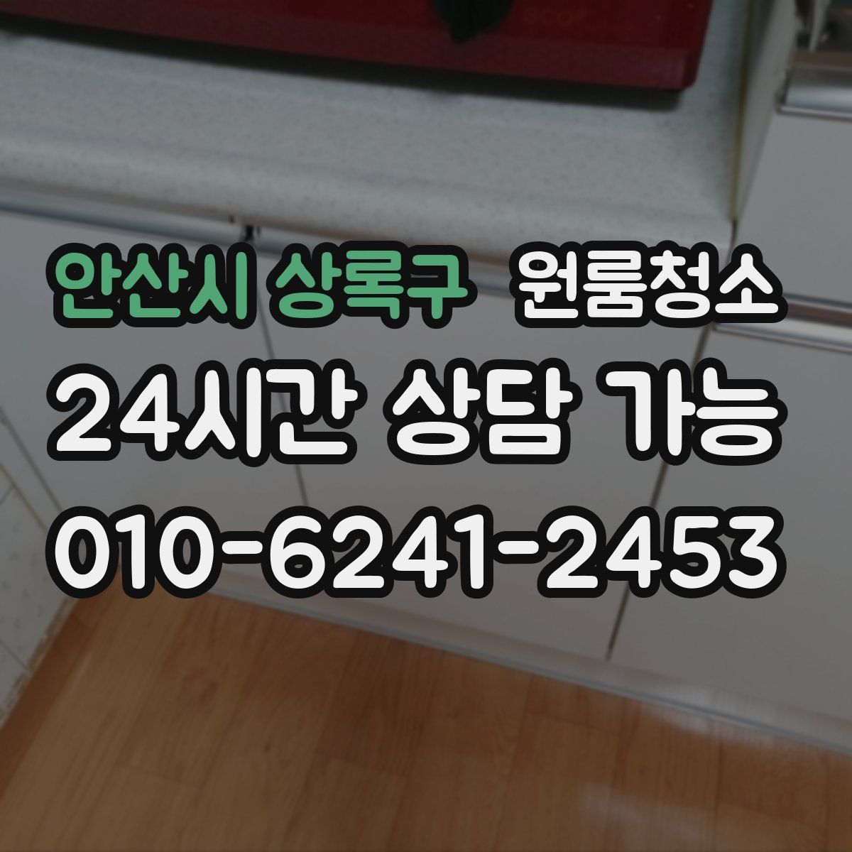 안산시 상록구 원룸청소