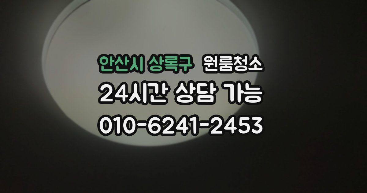 안산시 상록구 입주청소