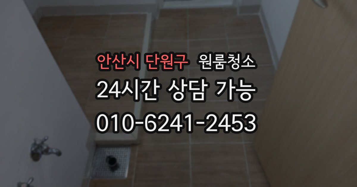 안산시 단원구 입주청소