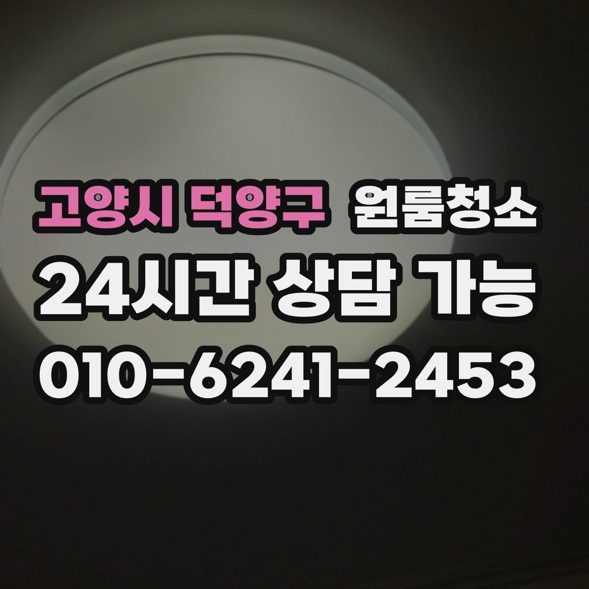 고양시 덕양구 원룸청소 퇴거 점검 전 마지막 확인 리스트