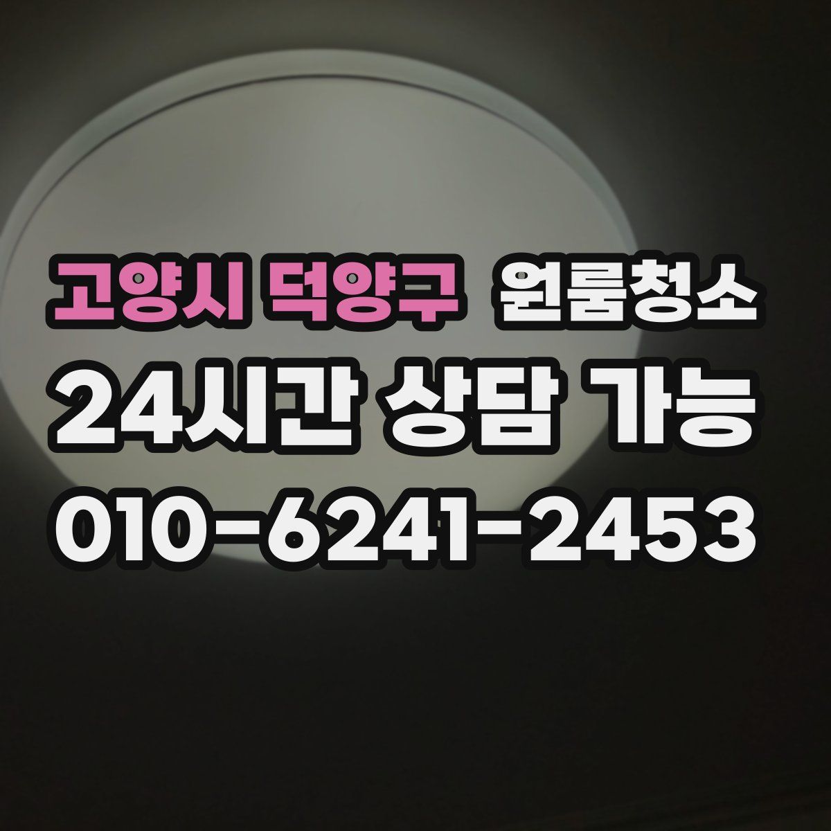 고양시 덕양구 원룸청소