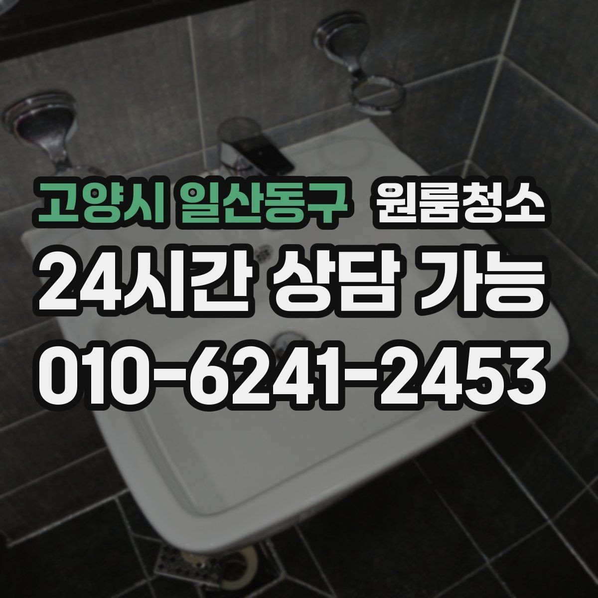 고양시 일산동구 원룸청소 바닥이 뿌옇게 보일 때 원인과 해결