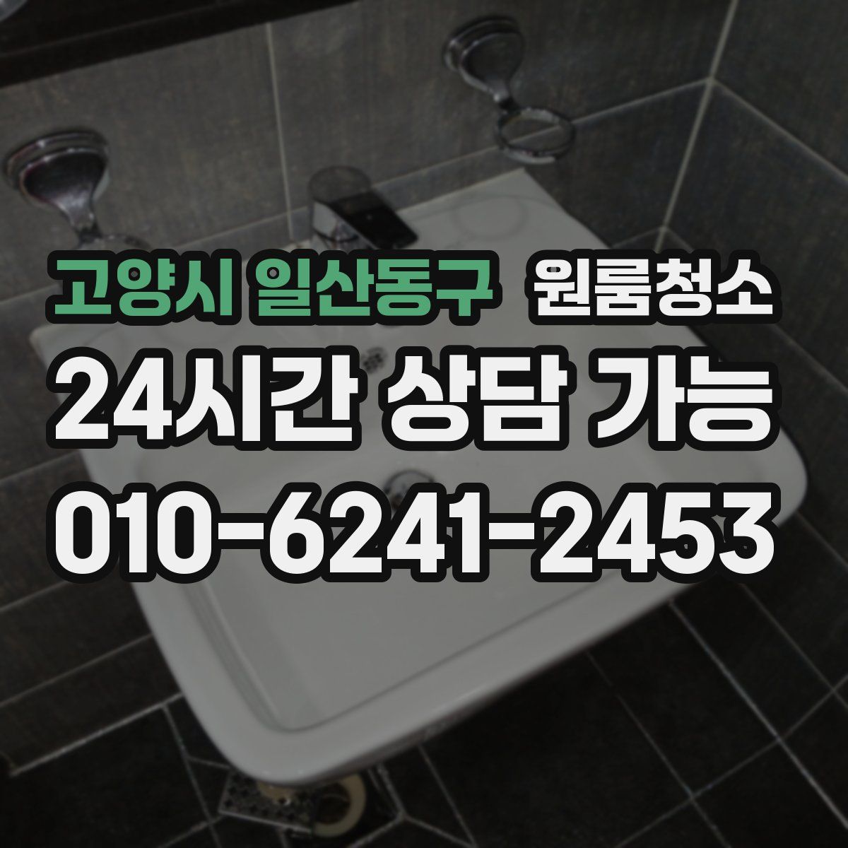 고양시 일산동구 원룸청소