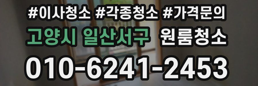 고양시 일산서구 이사청소