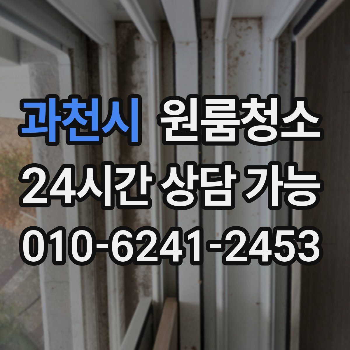 과천시 원룸청소