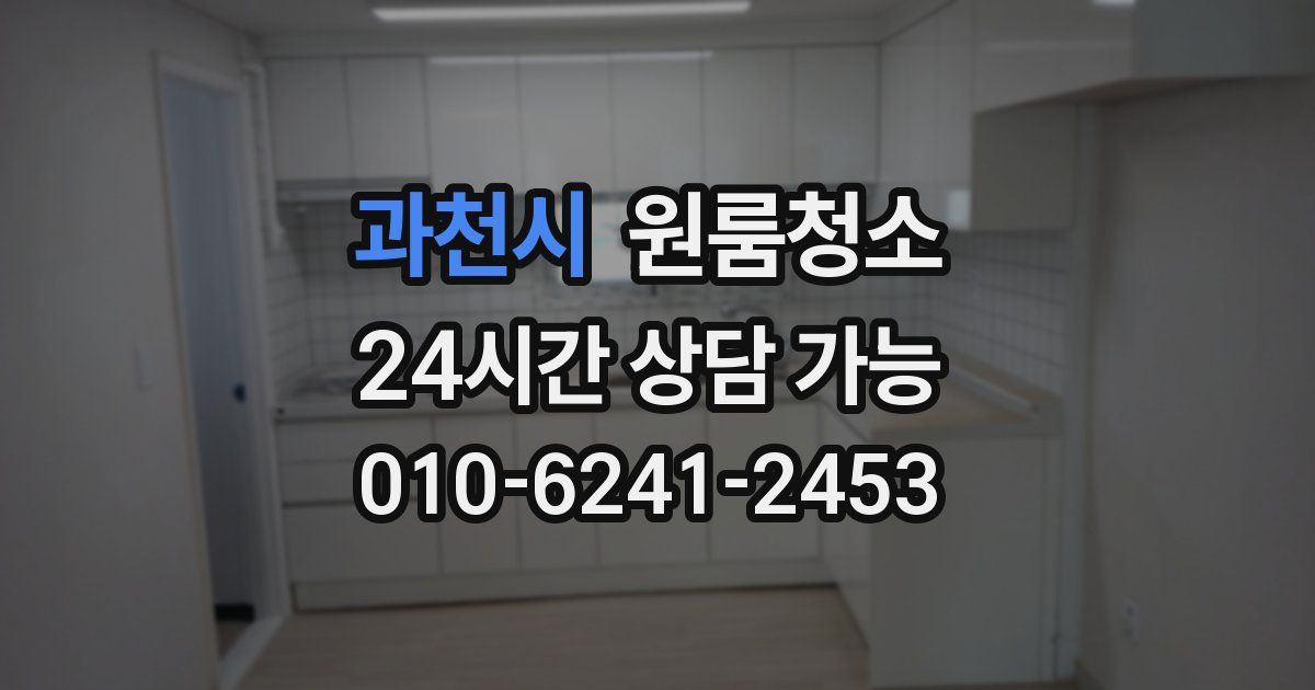 과천시 입주청소