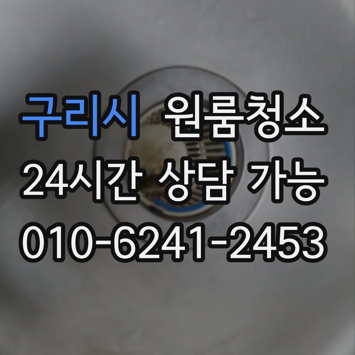 구리시 원룸청소